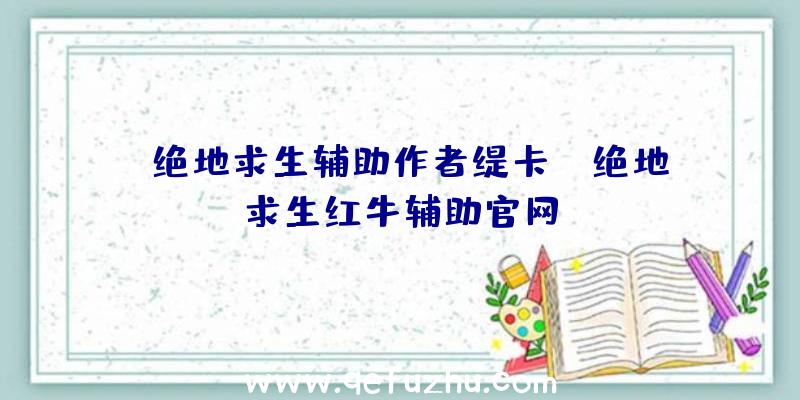 「绝地求生辅助作者缇卡」|绝地求生红牛辅助官网